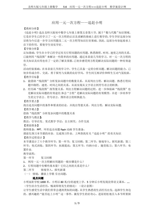 北师大版七年级上册数学  5.6 应用一元一次方程——追赶小明 教学案设计例