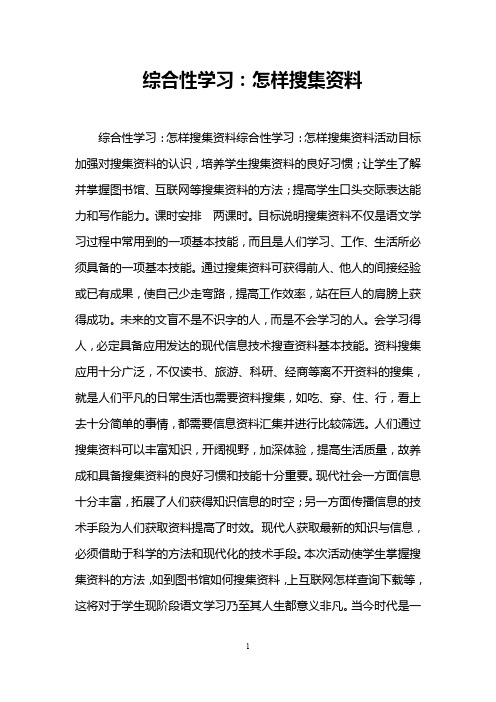 综合性学习：怎样搜集资料