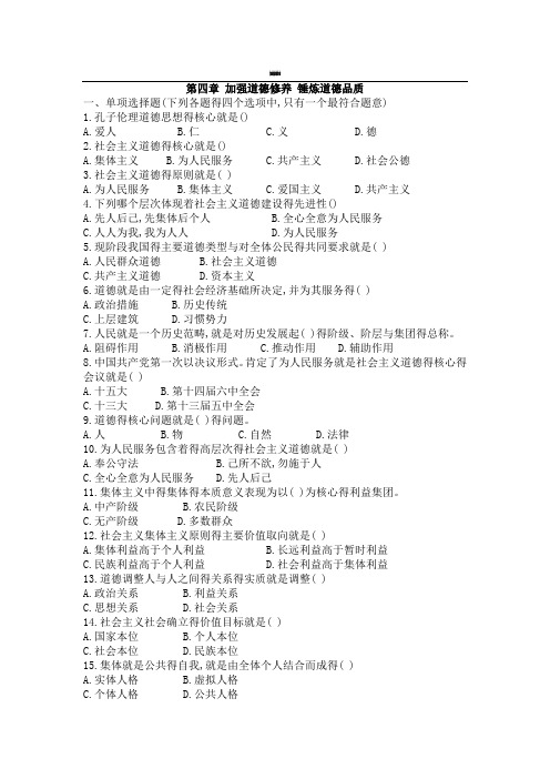 思修第四章习题含答案