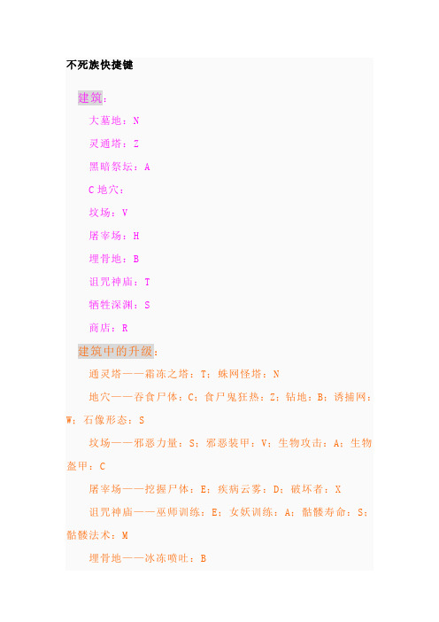 不死族快捷键