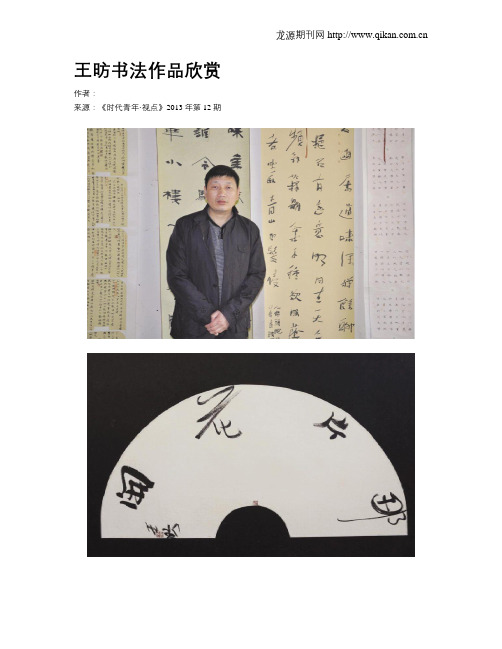 王昉书法作品欣赏