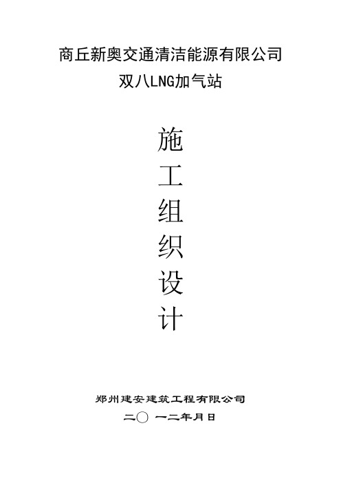 新奥燃气LNG加气站施工组织设计范本