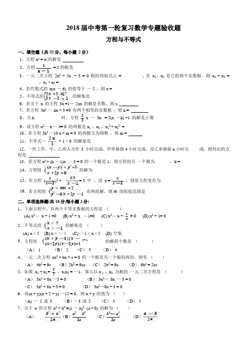 最新-2018届中考第一轮复习数学专题验收题方程与不等