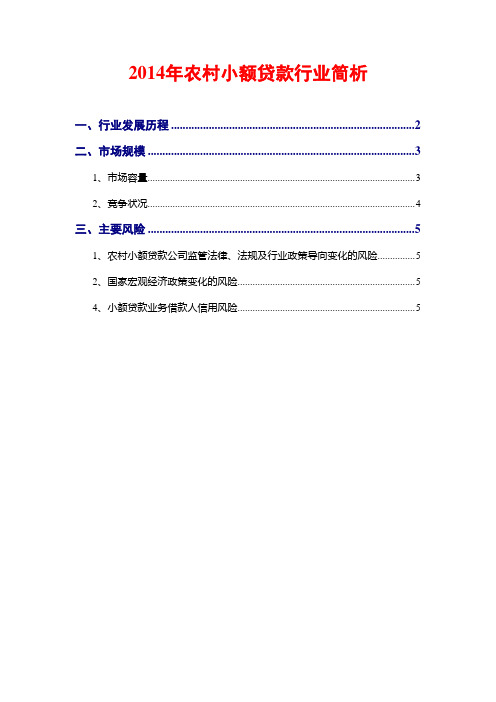 2014年农村小额贷款行业简析