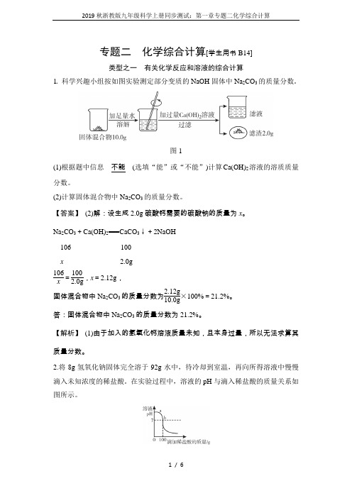 2019秋浙教版九年级科学上册同步测试：第一章专题二化学综合计算
