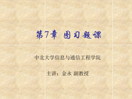 第7章 图习题课