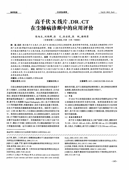 高千伏X线片、DR、CT在尘肺病诊断中的应用评价