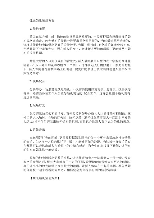 烛光婚礼策划方案(最新)