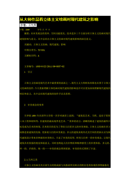 从大师作品看立体主义绘画对现代建筑之影响