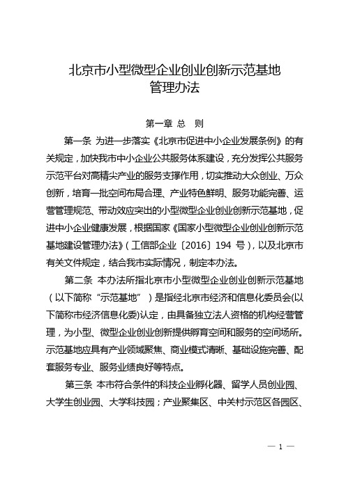 北京小型微型企业创业创新示范基地