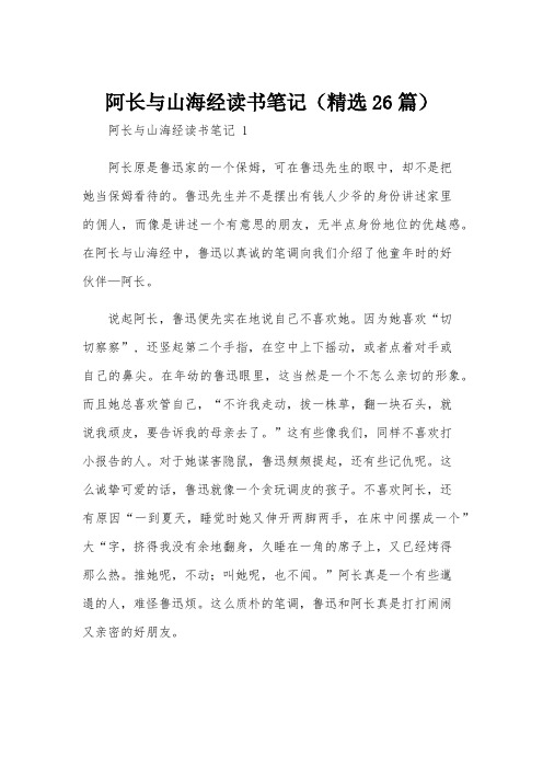 阿长与山海经读书笔记(精选26篇)