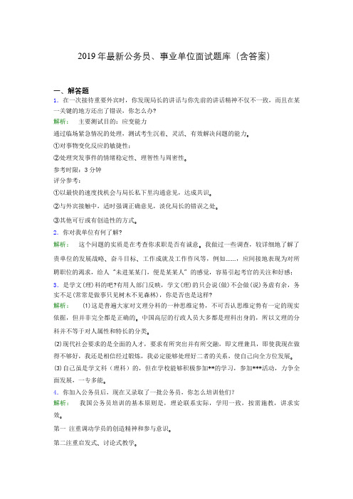 2019年最新公务员、事业单位面试题库(含答案)mgy
