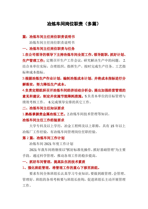冶炼车间岗位职责(多篇)