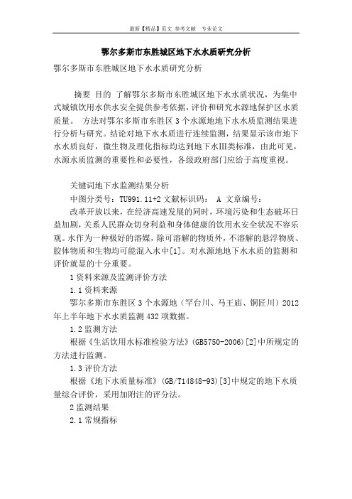 鄂尔多斯市东胜城区地下水水质研究分析