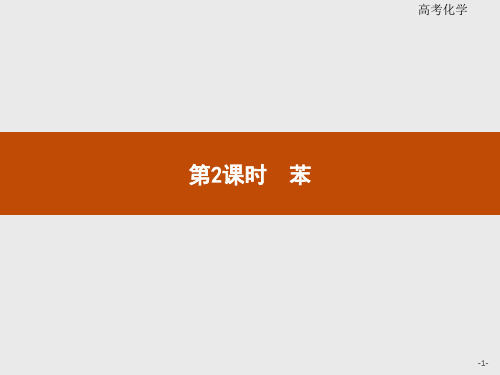 2020年高中化学人教版必修2课件：3.2.2 苯