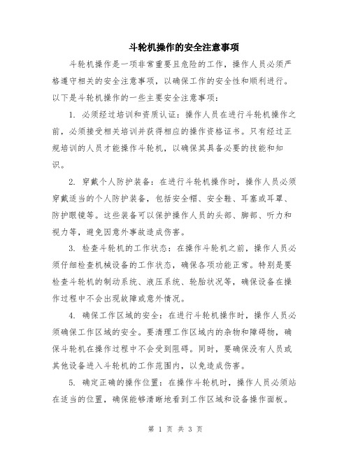 斗轮机操作的安全注意事项