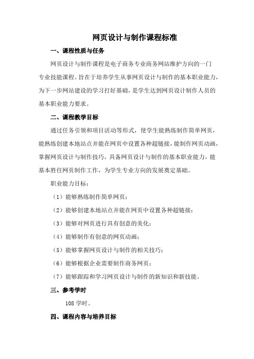 电子商务专业网页设计与制作课程标准