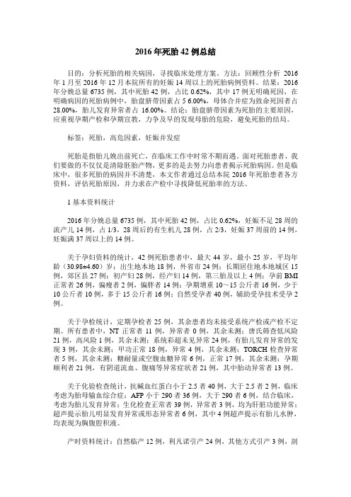 2016年死胎42例总结
