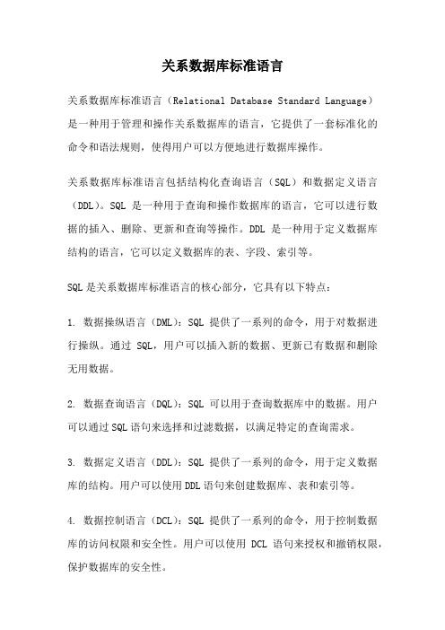 关系数据库标准语言