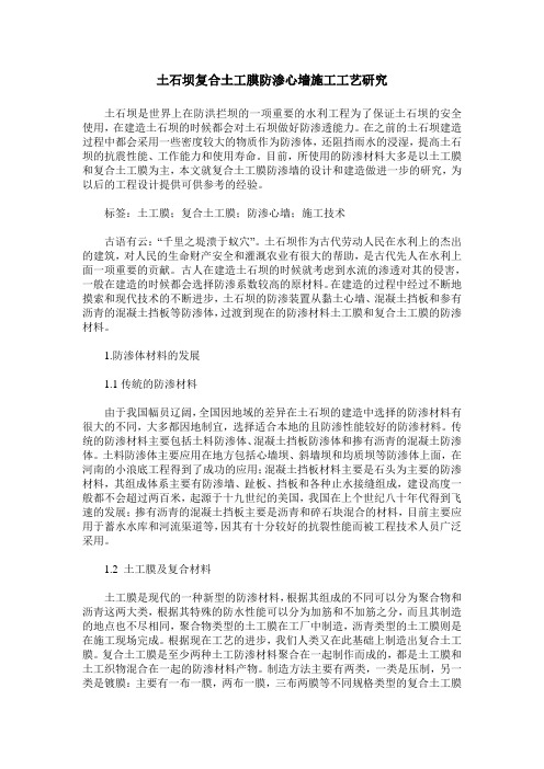 土石坝复合土工膜防渗心墙施工工艺研究