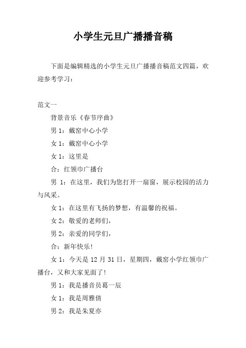 小学生元旦广播播音稿
