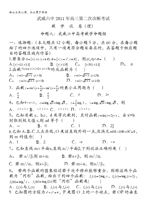甘肃省武威六中2011届高三第二次诊断考试数学理试题