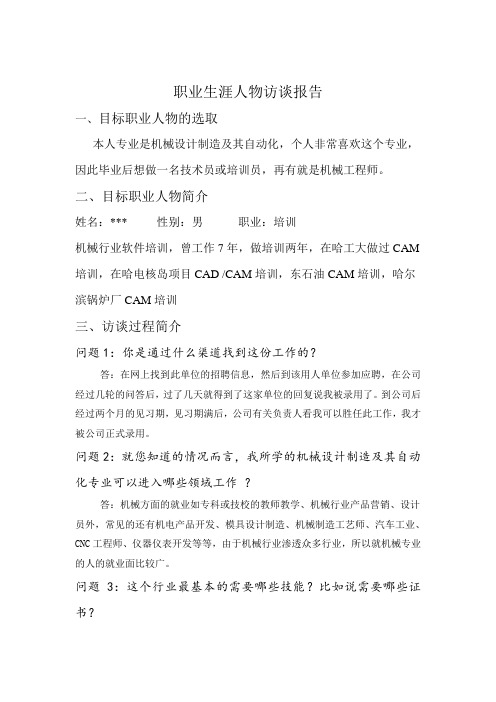 职业生涯人物访谈报告