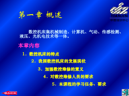 《数控机床维修》第1章 概述