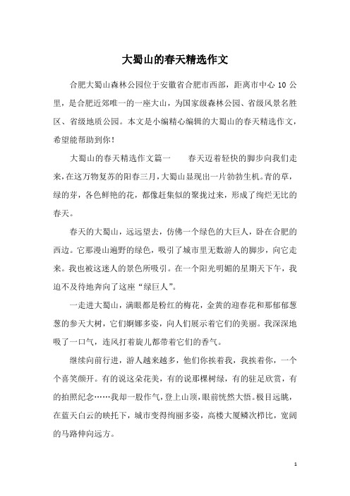 大蜀山的春天精选作文