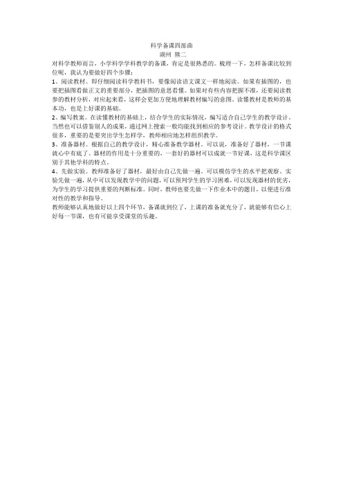 科学备课四部曲
