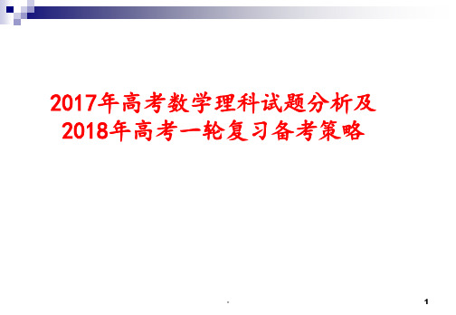 2017年数学高考试卷分析和2018年备考PPT课件