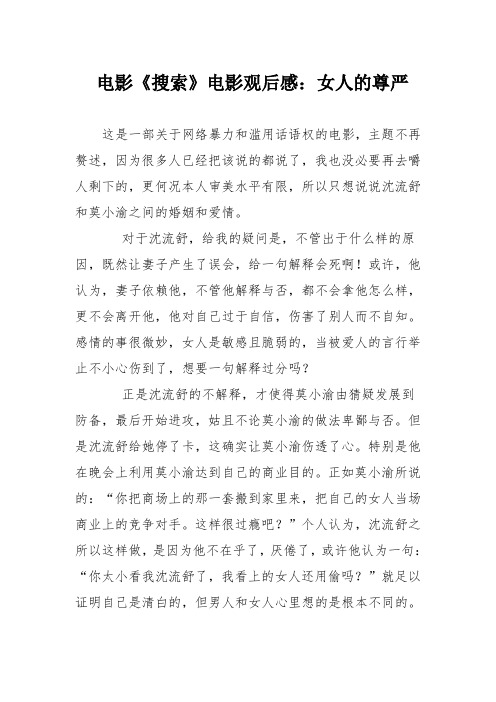 电影《搜索》电影观后感：女人的尊严