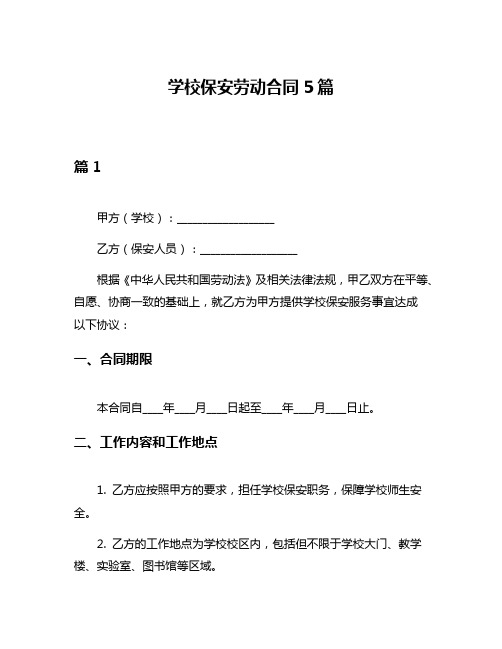 学校保安劳动合同5篇