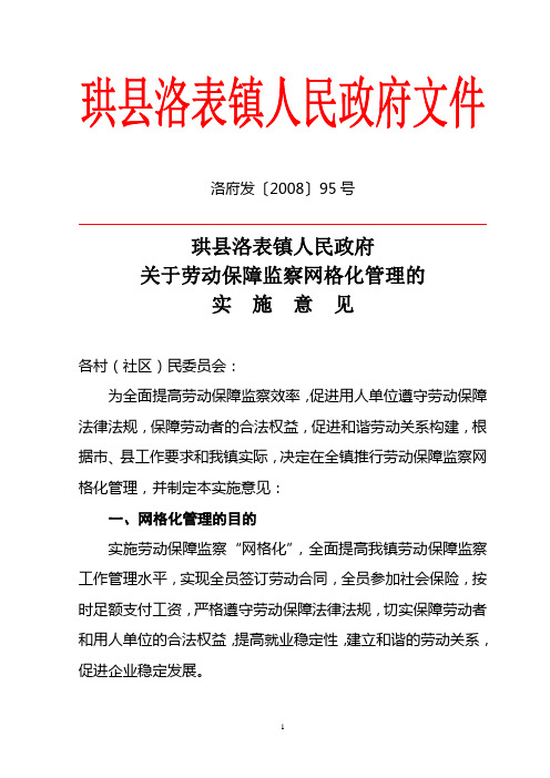 珙县洛表镇人民政府关于劳动保障监察网格化管理的实施意见