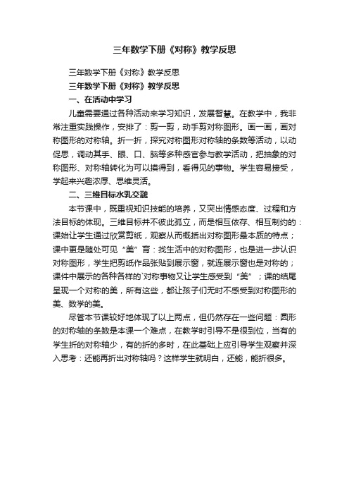 三年数学下册《对称》教学反思