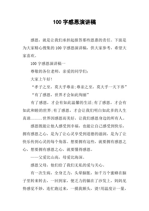 100字感恩演讲稿