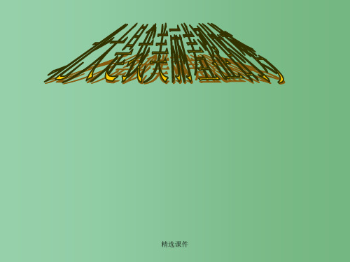 高中语文 3.北大是我美丽羞涩的梦课件 粤教版必修1