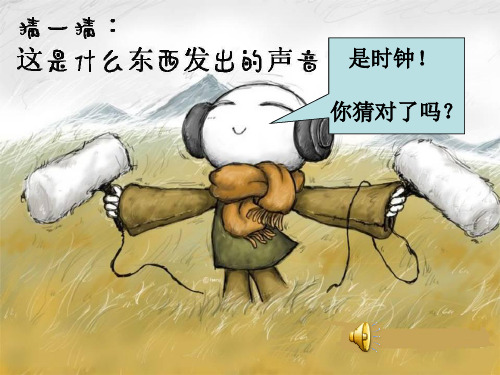 人教版认识钟表教学教学课件