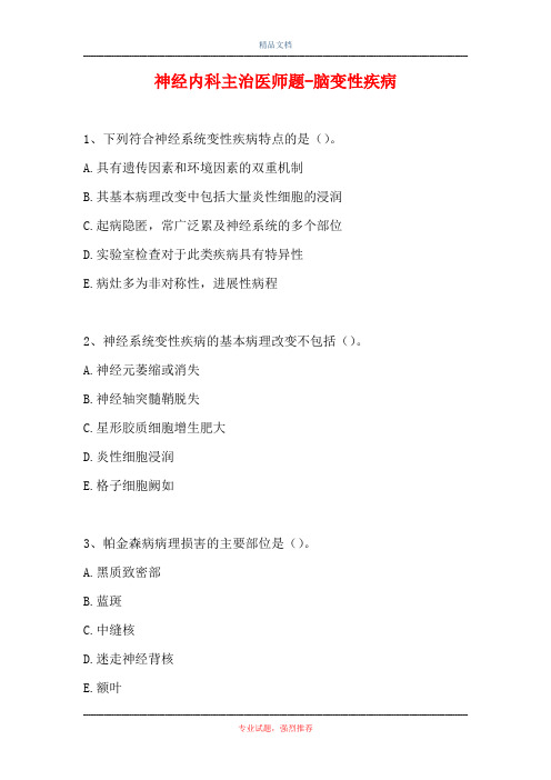 神经内科主治医师题-脑变性疾病_0