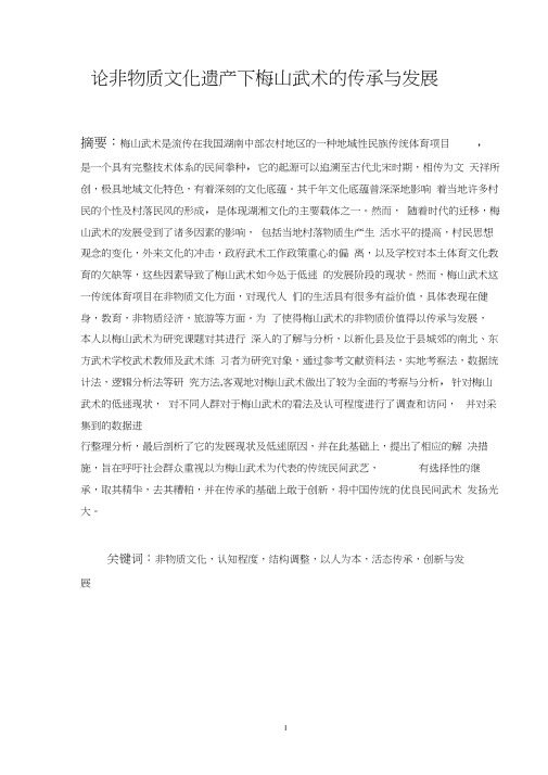 非物质文化遗产保护下梅山武术的传承与发展
