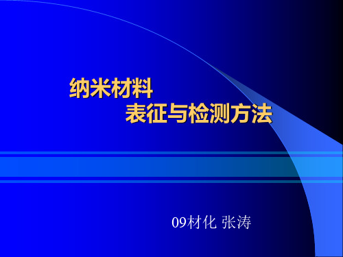 纳米材料表征检测方法