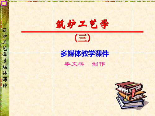 筑炉工艺