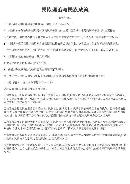 2018年民族理论与民族政策行形考作业3