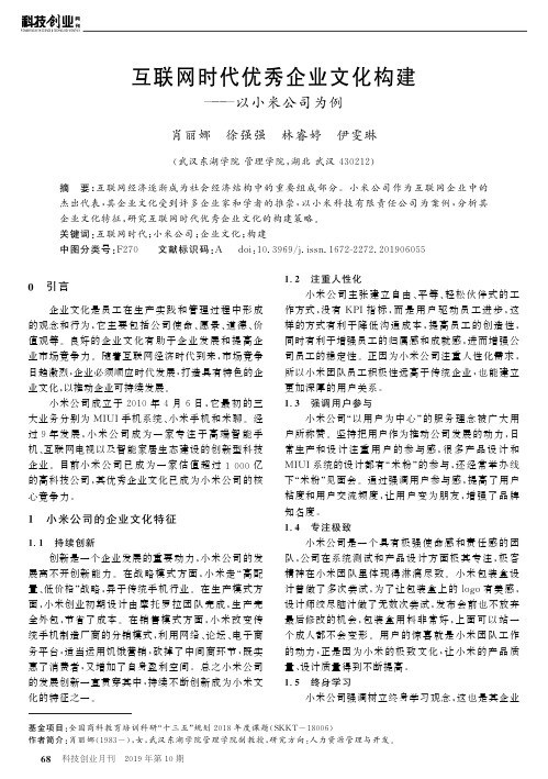 互联网时代优秀企业文化构建——以小米公司为例