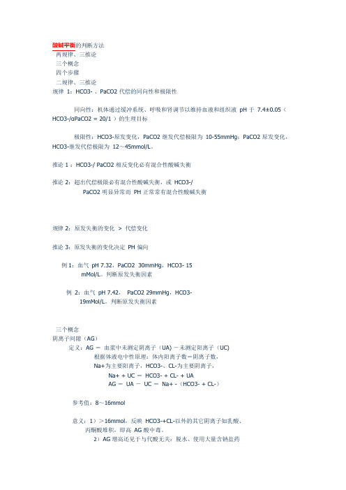 酸碱平衡的判断方法(可编辑修改word版)