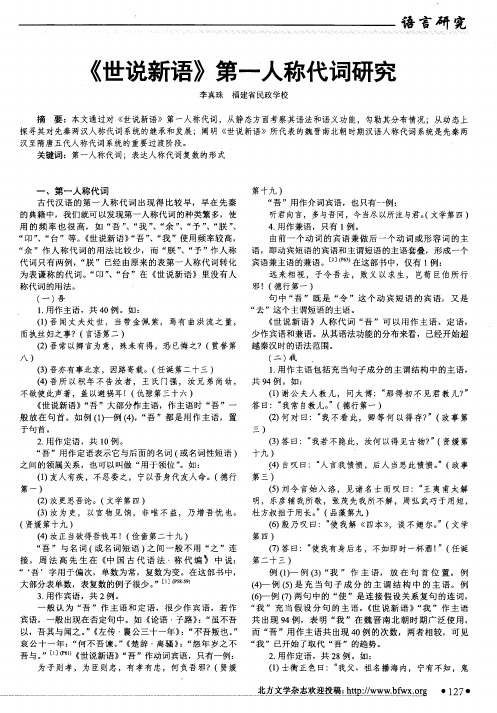 《世说新语》第一人称代词研究