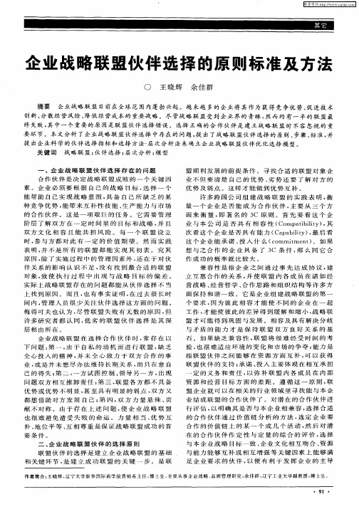 企业战略联盟伙伴选择的原则标准及方法