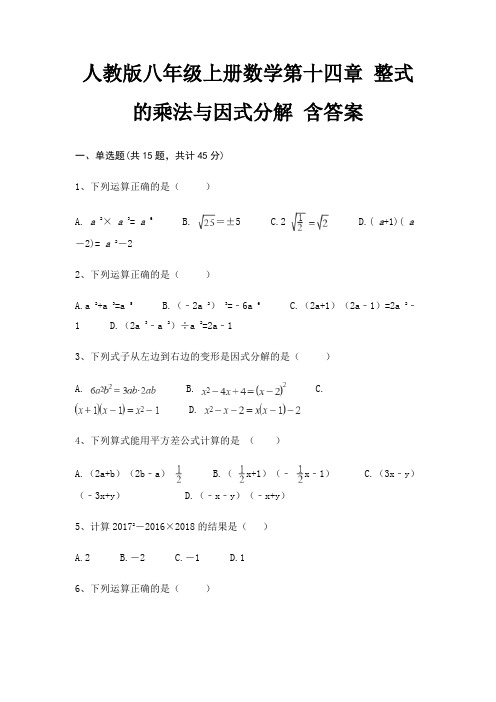 人教版八年级上册数学第十四章 整式的乘法与因式分解 含答案