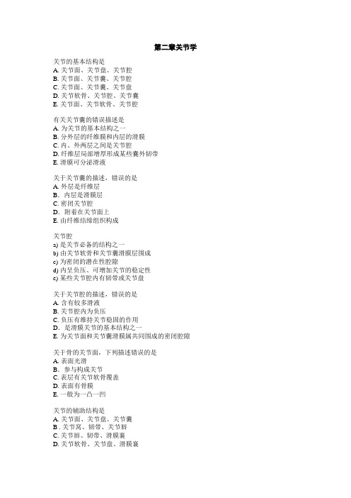 基础医学复习题-关节学