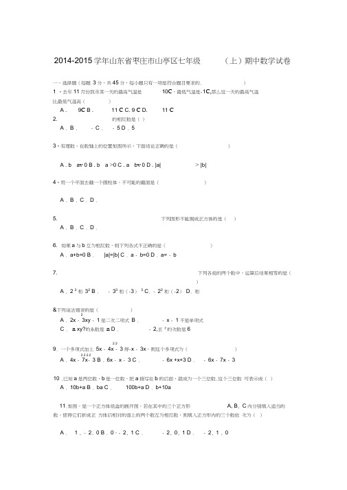 【解析版】枣庄市山亭区2014-2015学年七年级上期中数学试卷(新课标人教版小学七年级上数学试卷)